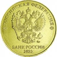 (2022ммд) Монета Россия 2022 год 10 рублей  Аверс 2016-2021 Латунь  UNC